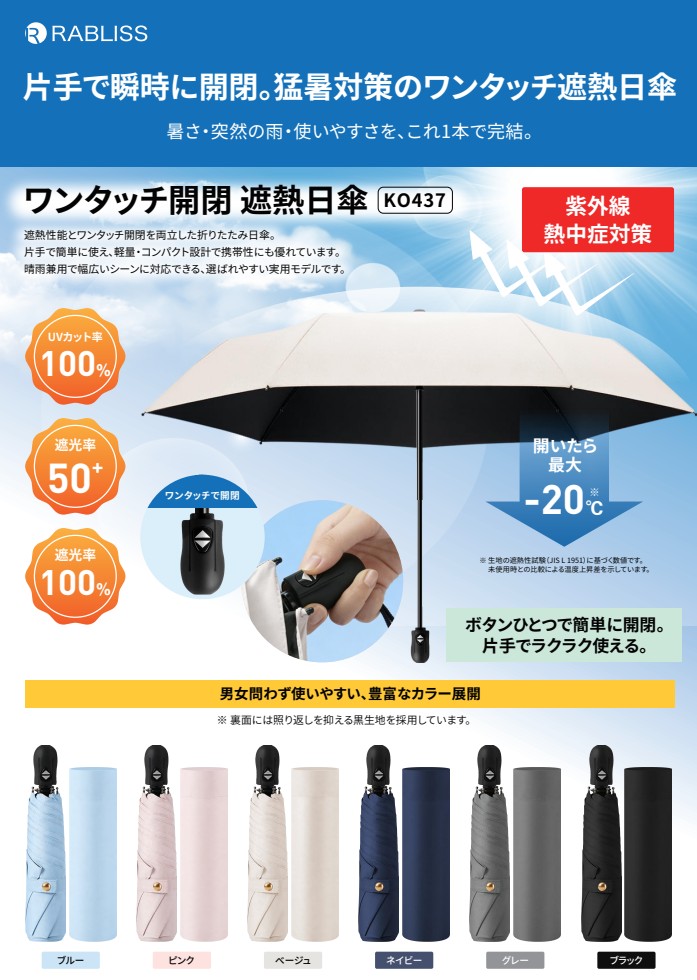 ワンタッチ開閉遮熱日傘 (小林薬品) 販売開始！